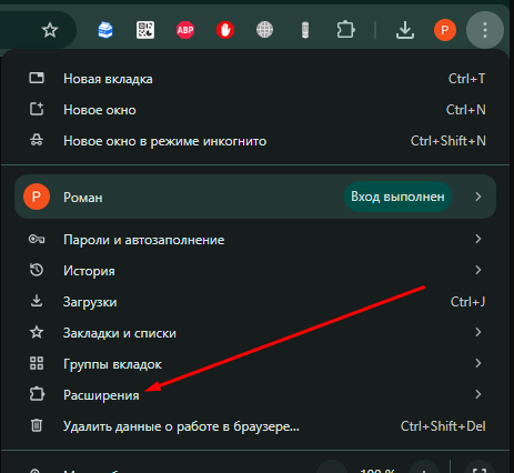 Пункт «Расширения» в меню браузера